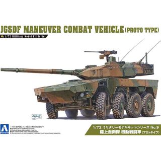 JGSDF Maneuver Combat Vehicle (Prototype) 1/72 (Military Model #9) [Aoshima]